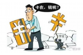 杭州商账追讨清欠服务